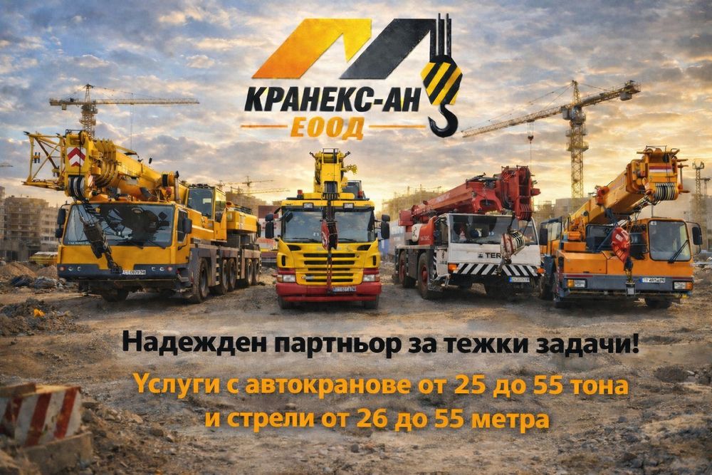 Услуги с автокран/кран под наем в Стара Загора и регион
