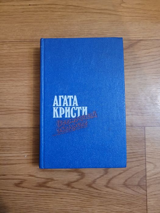Книги Агата Кристи