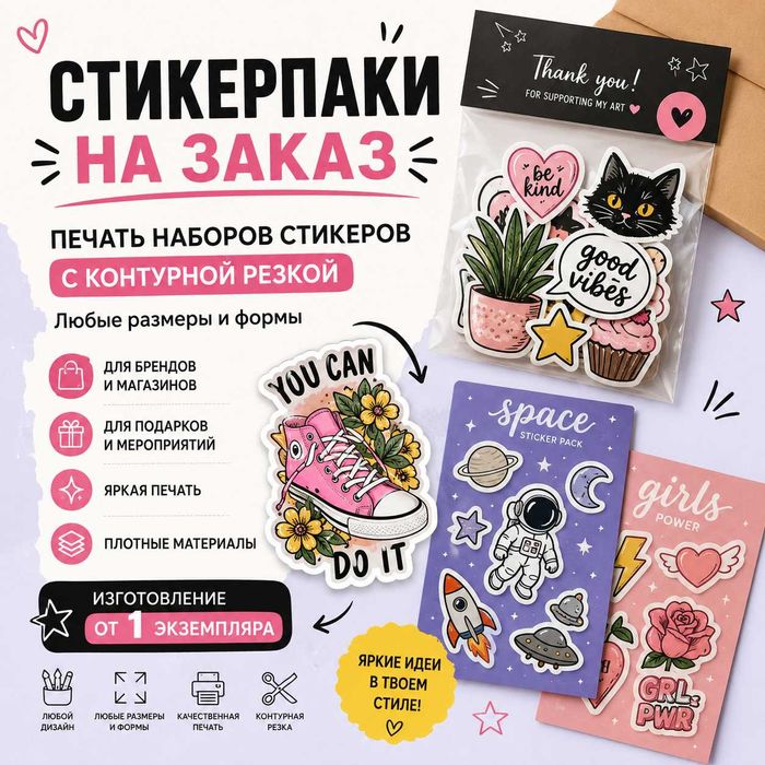 Стикерпак на заказ | Печать наборов стикеров