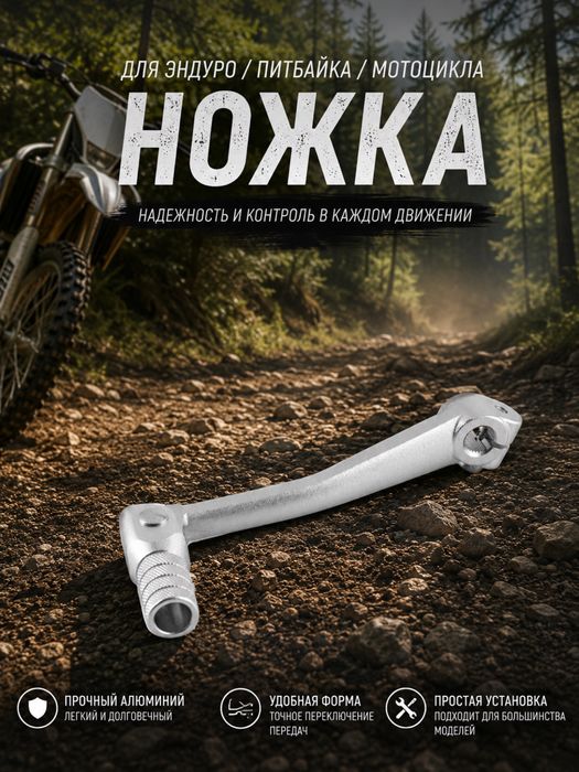 Алюминевая ножка КПП для эндуро