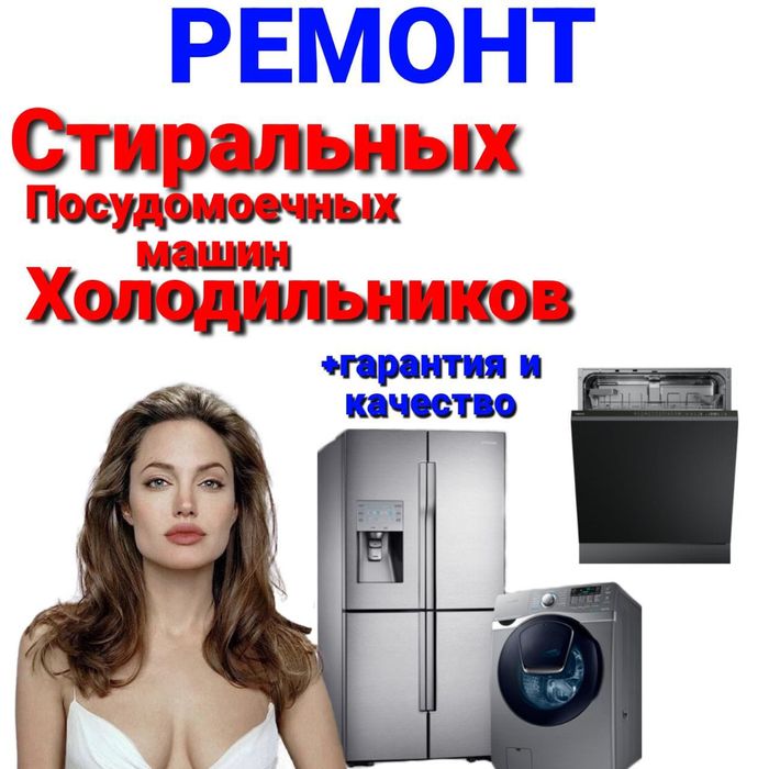 Ремонт Стиральных машин Ремонт холодильников.