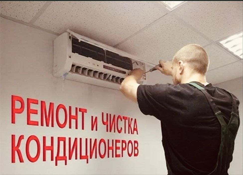 Ремонт  кондиционер заправка фреон чистка замена мотор