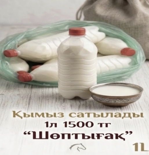 Қымыз дәмді.