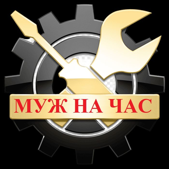 Муж на час ,мастер на час.