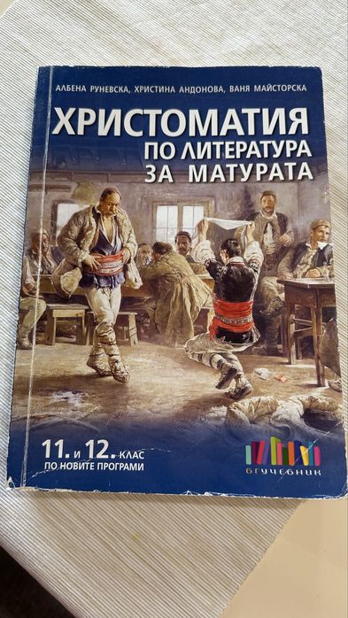 Литература за 12 клас