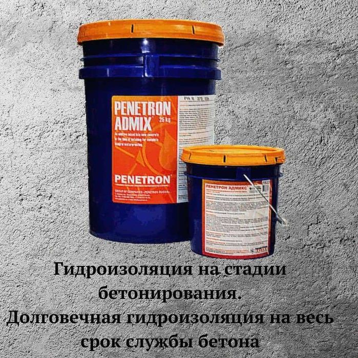 Адмикс Гидроизоляционная добавка в бетон Penetron Admix Гидроизоляция