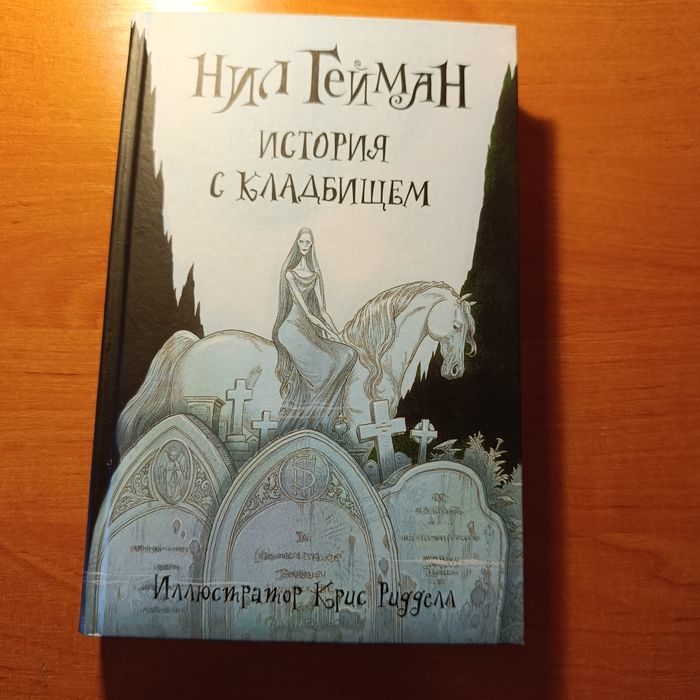 "История с кладбищем" Нила Геймана