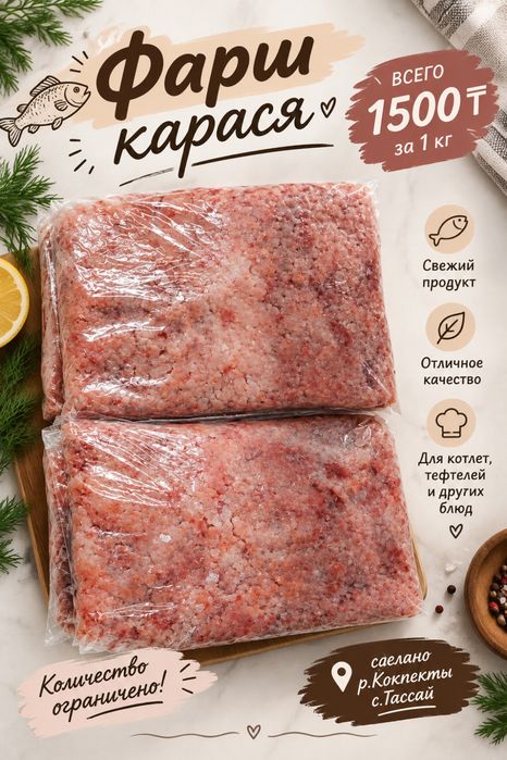 Продаю фарш Карася