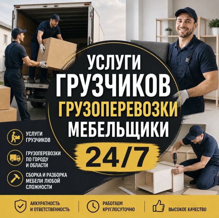 Грузчики 24/7  Круглосуточно