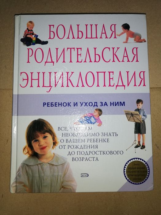 Большая родительская энциклопедия.