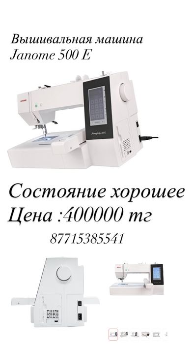 Вышивальная машина Janome 500 E