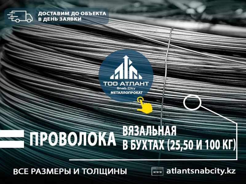 Проволока вязальная цинк и чёрная. Низкая цена с доставкой до объекта!