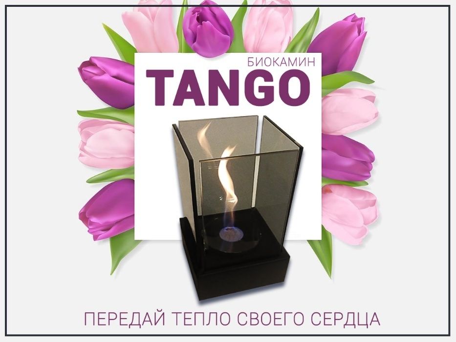 Биокамин TANGO завораживает в подарок биотопливо, купить в Ташкенте