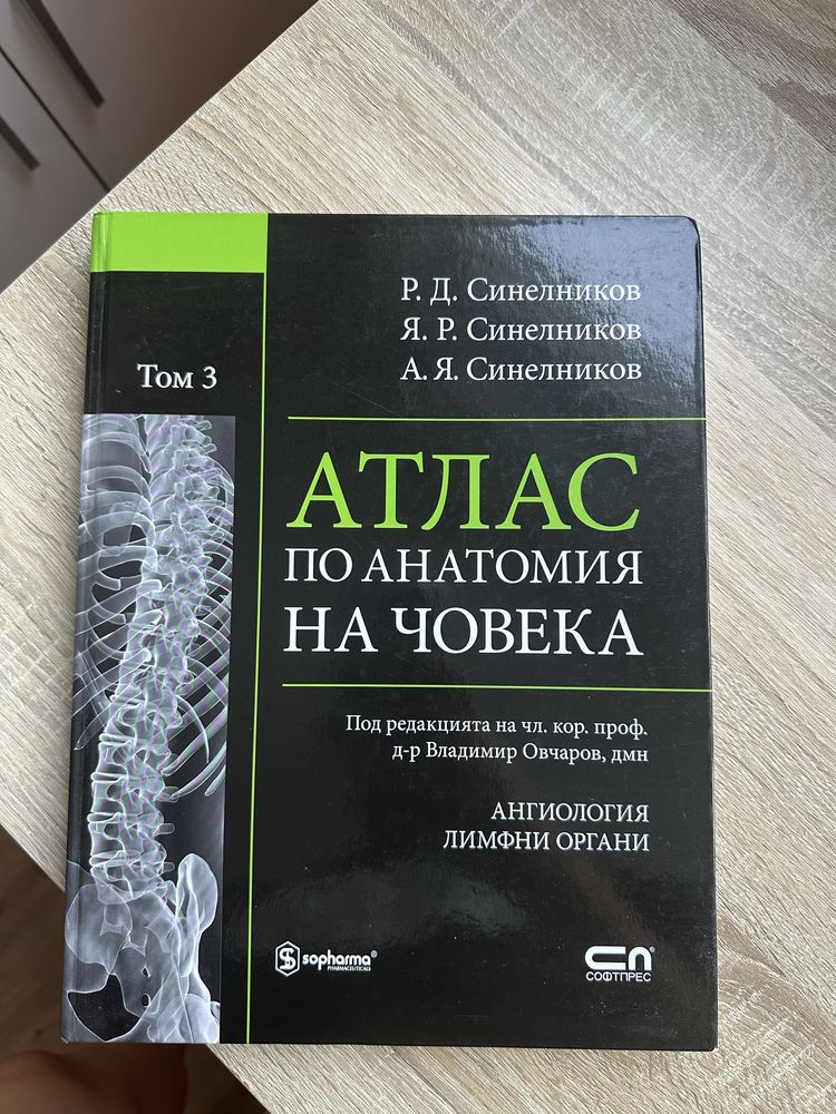 Атлас по анатомия Синелников - том 3 гр. София Център • OLX.bg