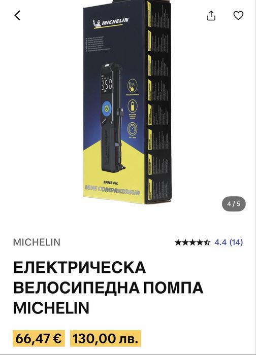 Електрическа помпа Michelin