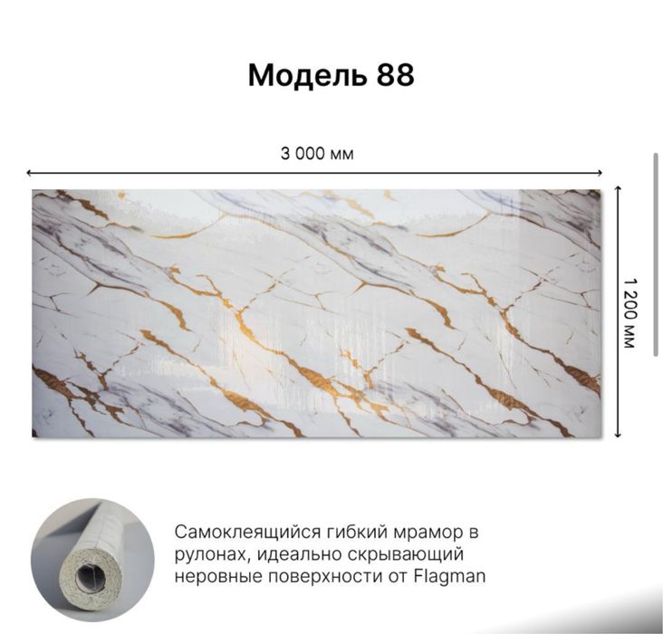 Гибкий мрамор!!! Самоклеющий.Р 1.2*3.0м. Цена: 4500тг. Рулон