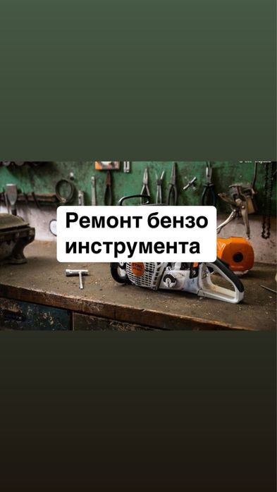 Ремонт бенза инструмента