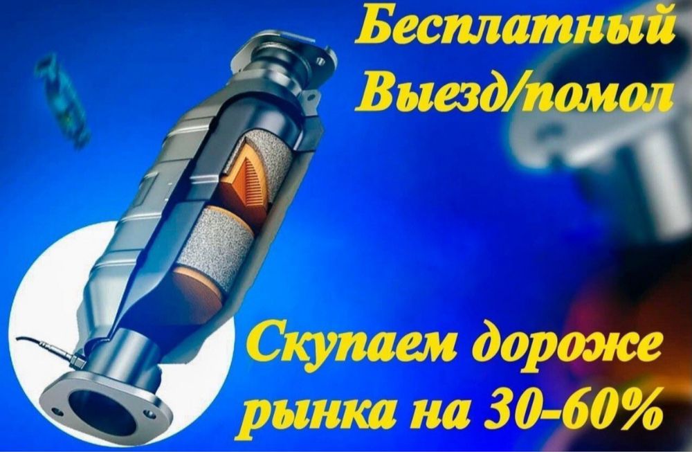 Катализатор прием дорого. Удаление