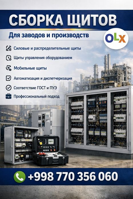 СБОРКА ЩИТОВ – завод ва монтаж ишлари