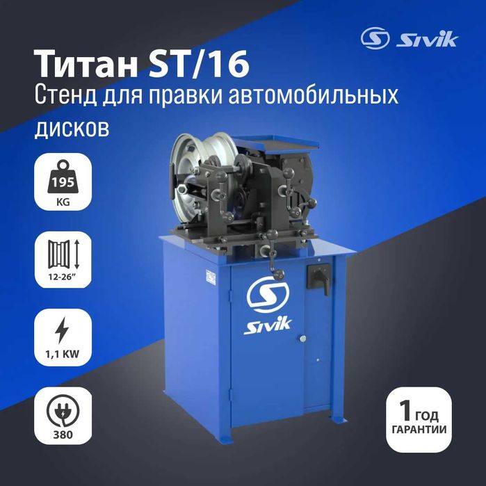 Стенд для правки дисков Sivik