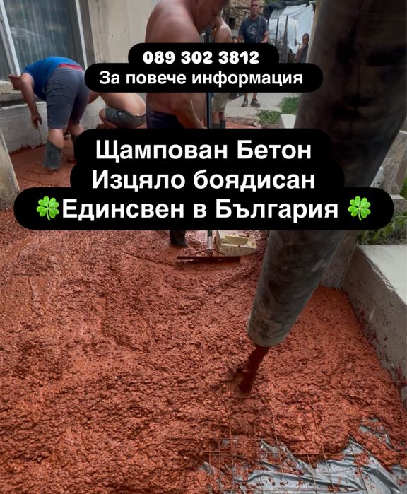 Изливане на Щампаван Бетон , Шлайфан и ресан бетон цяла България
