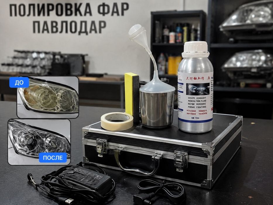 Полировка фар Павлодар