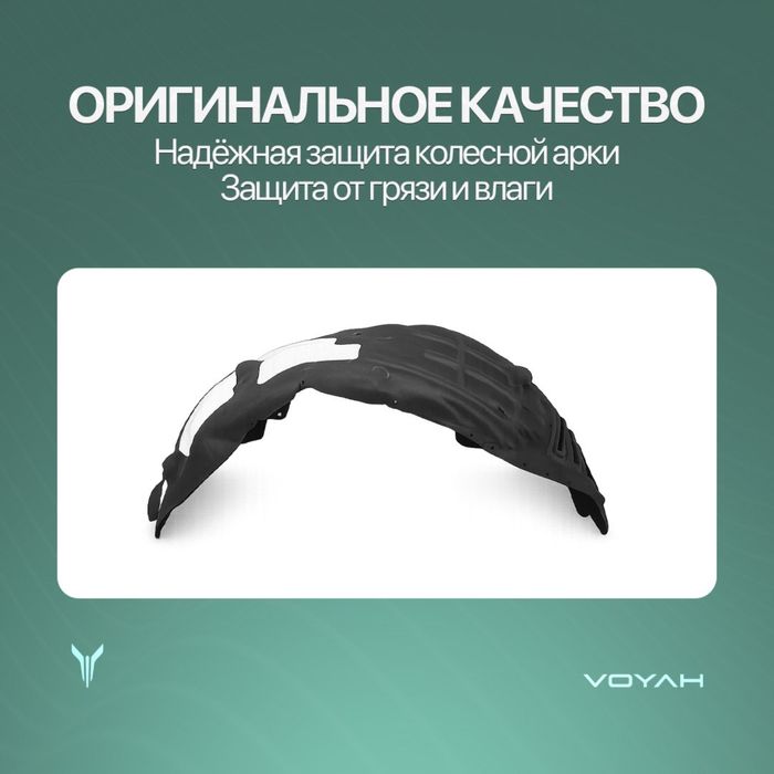 Задний подкрыльник для Voyah Free Oppolo tech/318
