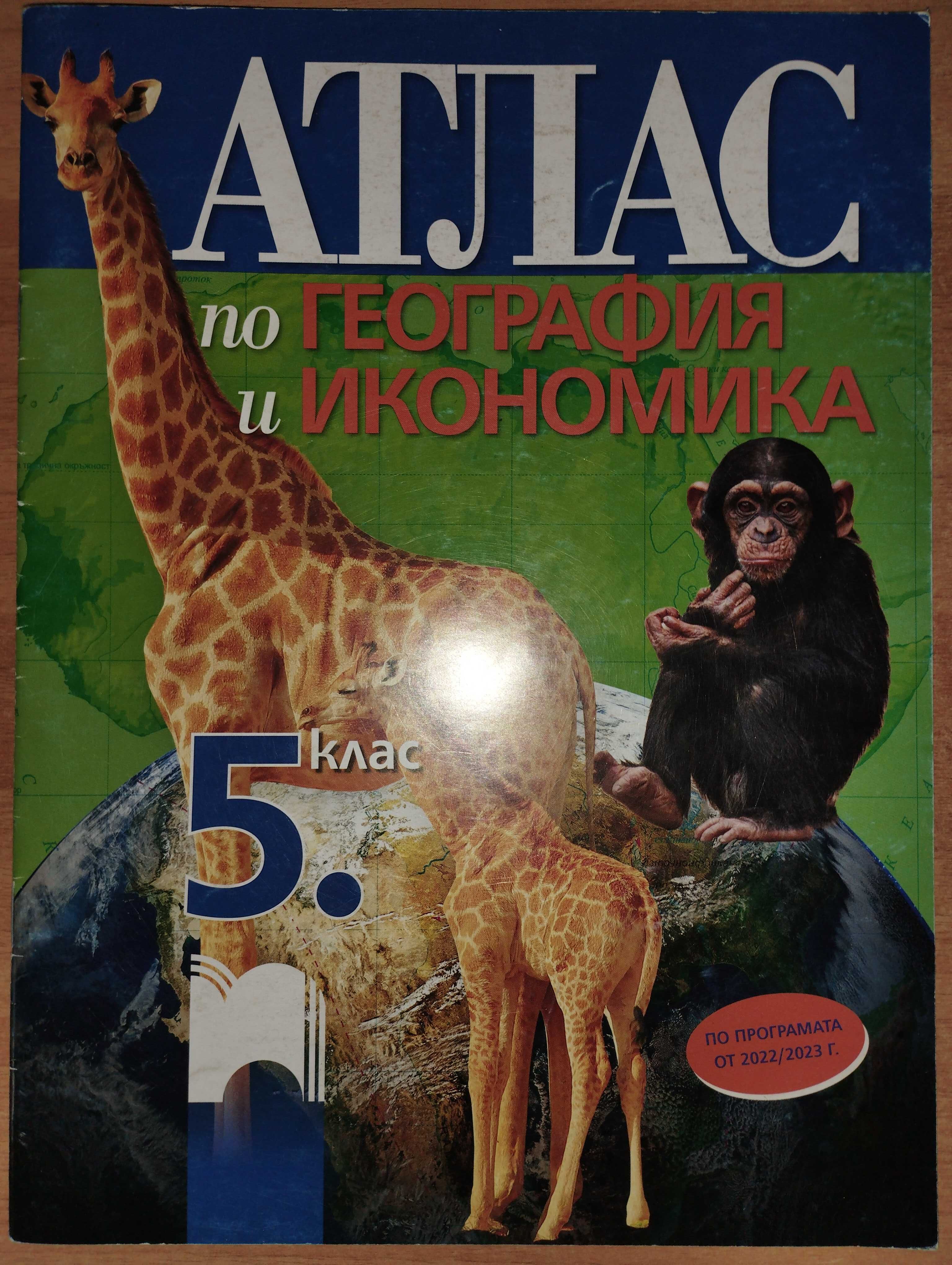 География и История атласи 5 клас гр. София Надежда 1 • OLX.bg