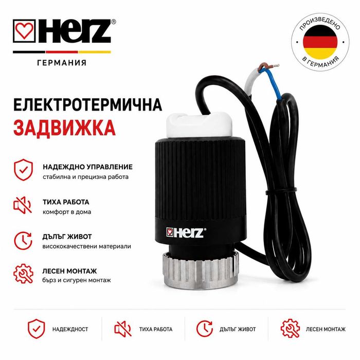 HERZ Германия и INNOVITA Италия | Електротермични Задвижки за Подово Отопление
