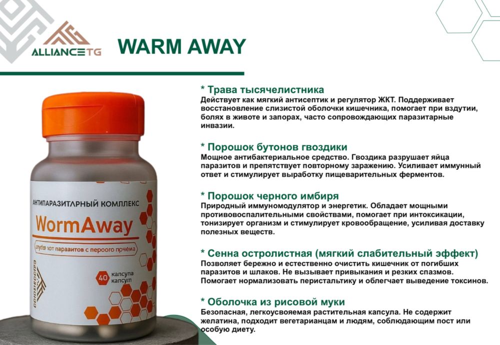 Антипаразитарный комплекс WardAway