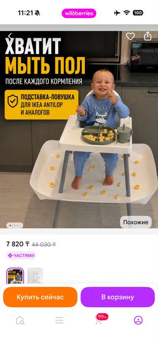 Стул для кормления с подставкой -ловушкой