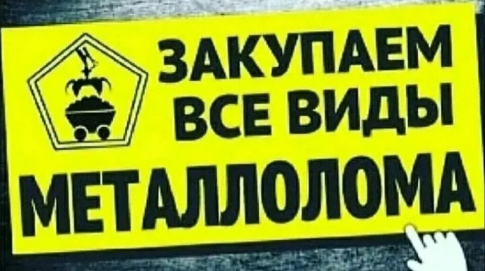 Прием металла самовывоз