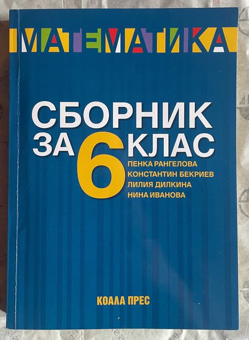 Учебници, сборници, атласи за 5, 6, 7 и 8 клас