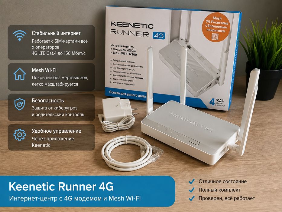 Keenetic Runner 4G LTE Wi-Fi роутер | SIM-карта | Отличное состояние