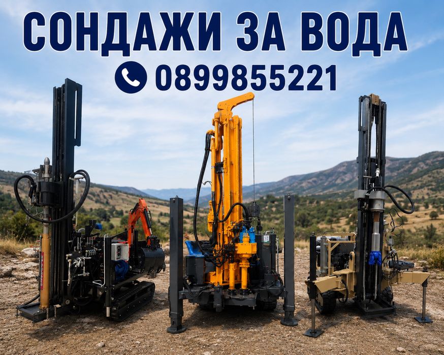 Професионални  сондажи за вода с доказан опит