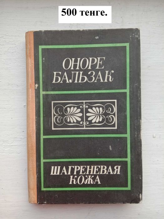 Оноре Де Бальзак
