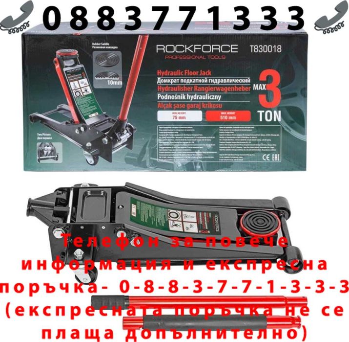 НЕМСКИ Хидравличен крик ROCKFORCE 3-тона 75мм-510мм + КОМПЛЕКТ СТОЙКИ