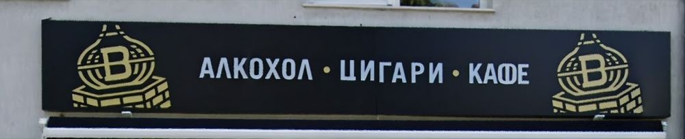 Рекламна табела цигари и алкохол