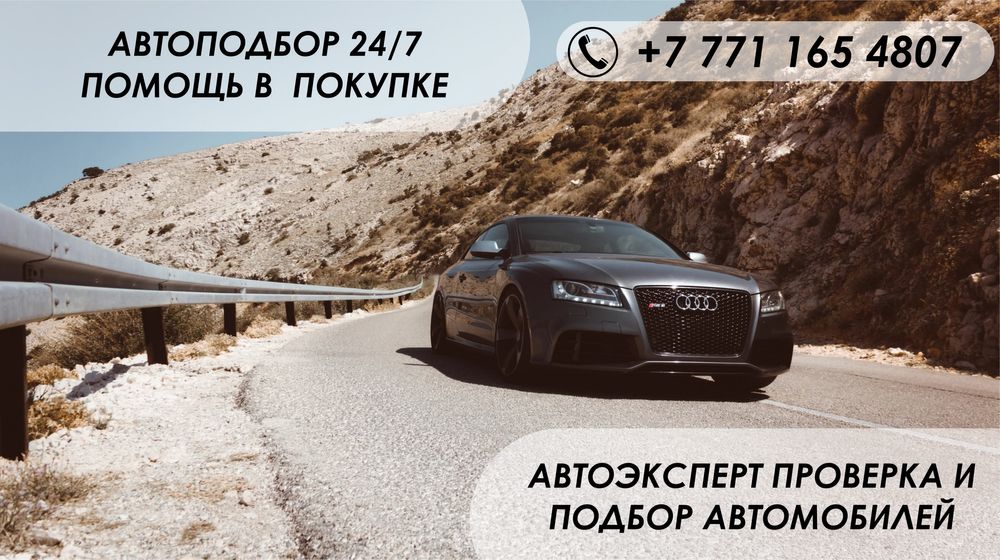 Автоподбор 24/7 автоэксперт 24/7