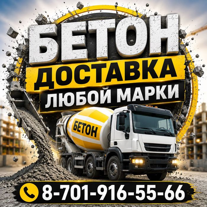 Бетон с доставкой