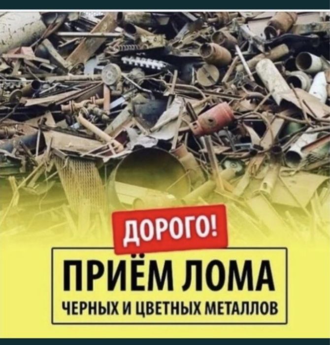 прием Металла Астана 24/7 Самовывоз