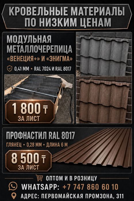Модульная черепица