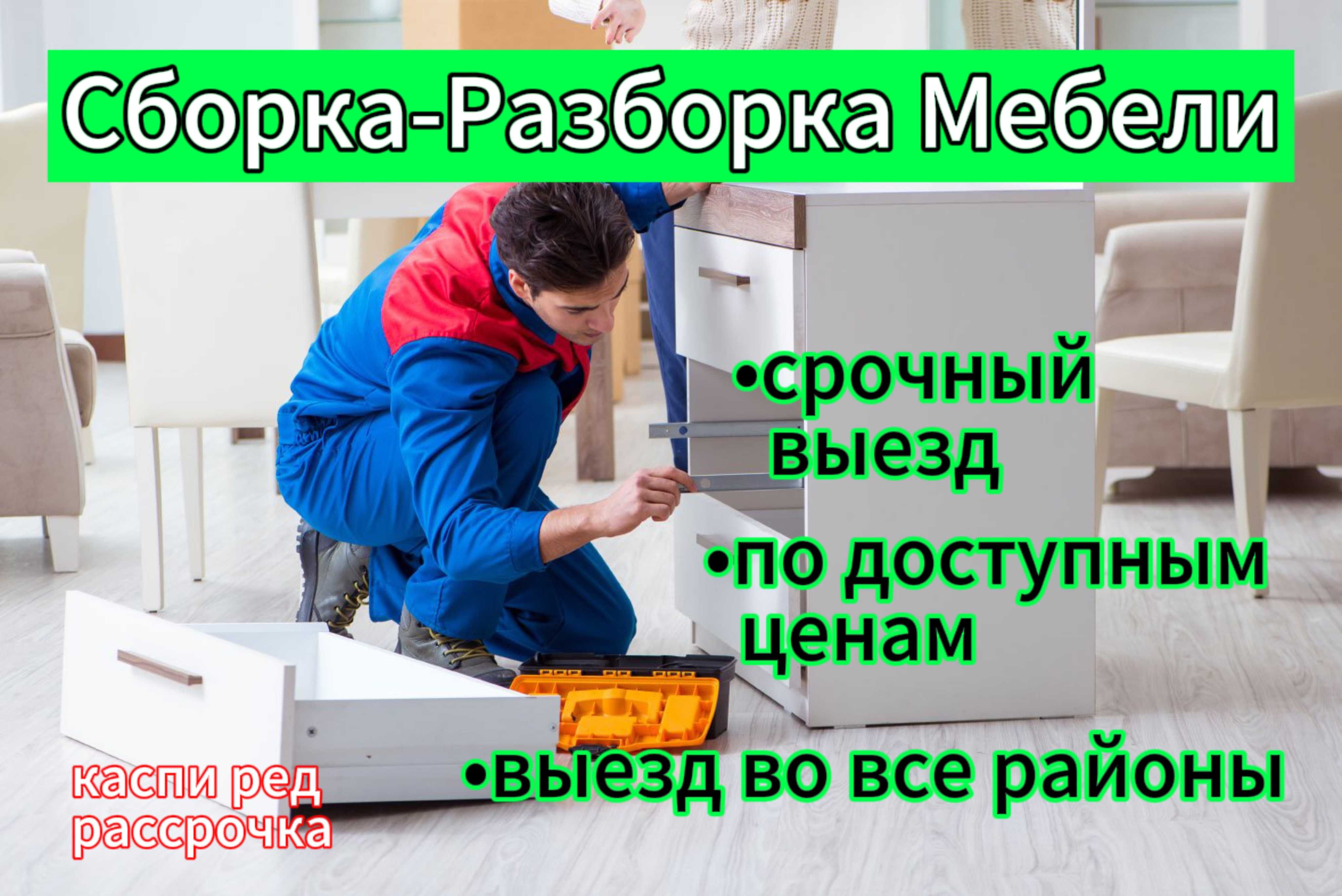 Сборка разборка и ремонт мебели круглосуточно. Кровать, стол и комод. -  Изготовление мебели на заказ Актобе на Olx