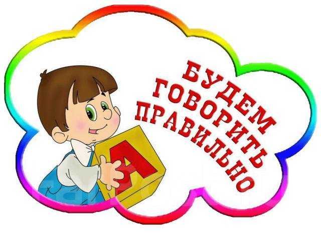 Логопед детям.Запускаю и развиваю речь, ставлю звуки.