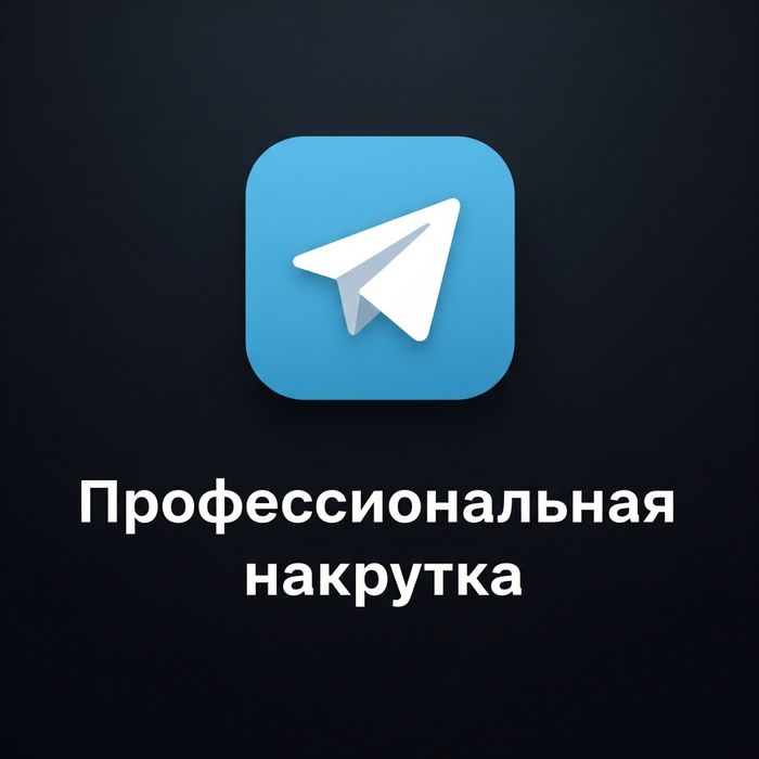 Накрутка Telegram