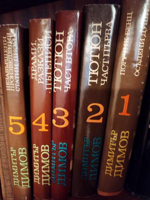 Поредици томове бълг писатели