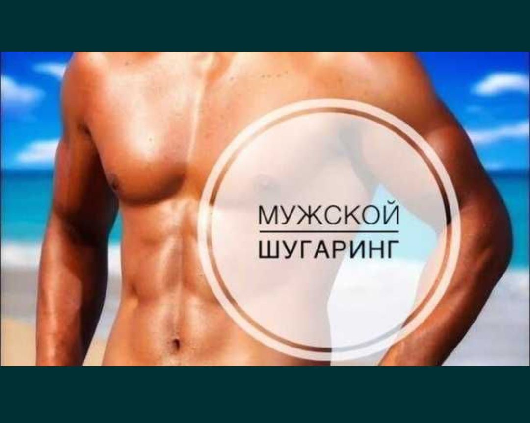 Мужской шугаринг на выезд - Эпиляция / депиляция Астана на Olx