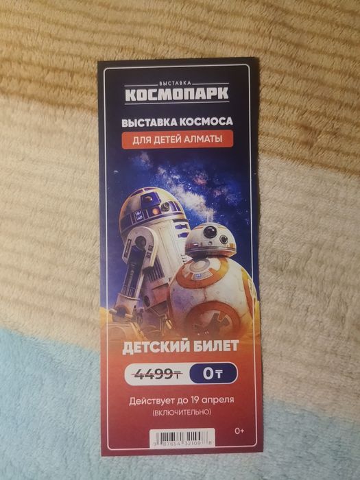 Билет в космопарк действует до 19 апреля!!!