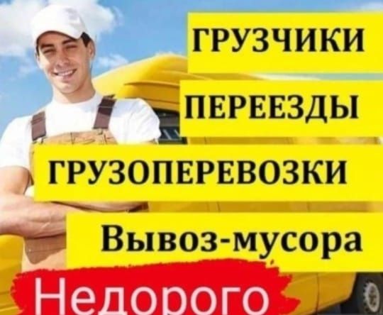 Услуги Грузчиков и Газель