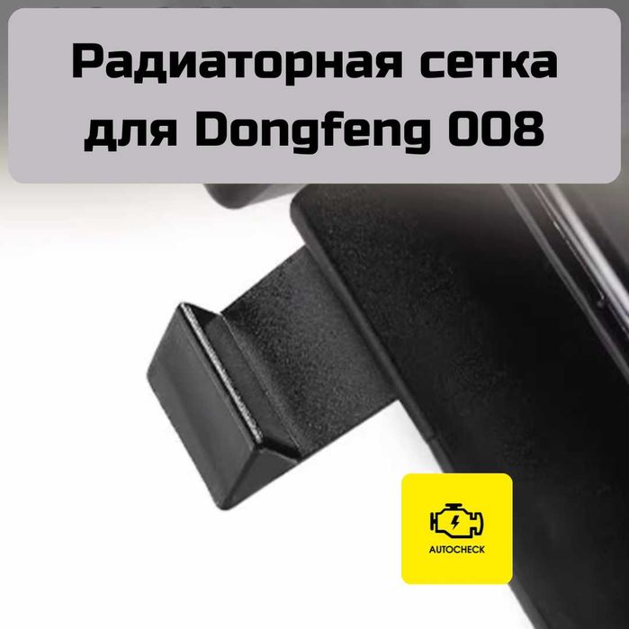 Радиаторная сетка для Dongfeng 008 от «Autocheck.Shop»